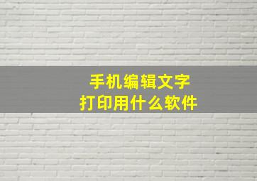 手机编辑文字打印用什么软件