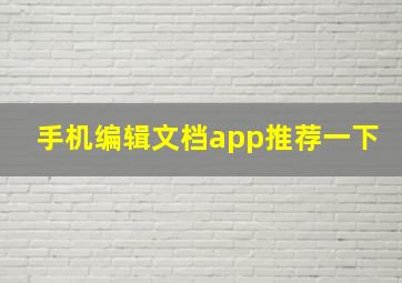 手机编辑文档app推荐一下