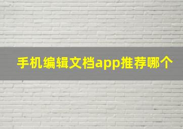 手机编辑文档app推荐哪个