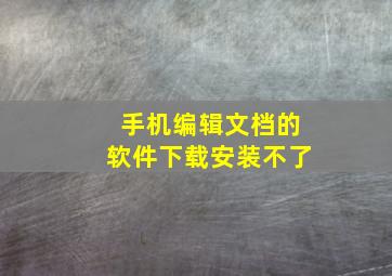 手机编辑文档的软件下载安装不了