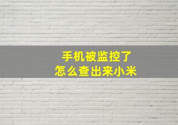 手机被监控了怎么查出来小米