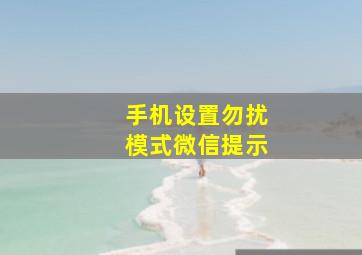 手机设置勿扰模式微信提示