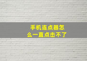 手机连点器怎么一直点击不了