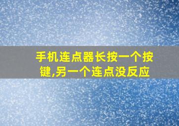 手机连点器长按一个按键,另一个连点没反应