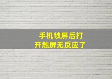 手机锁屏后打开触屏无反应了