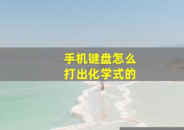 手机键盘怎么打出化学式的