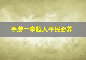 手游一拳超人平民必养