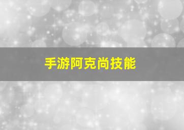 手游阿克尚技能