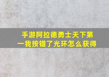 手游阿拉德勇士天下第一我按错了光环怎么获得