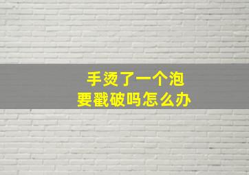 手烫了一个泡要戳破吗怎么办