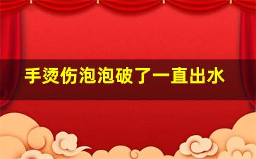 手烫伤泡泡破了一直出水