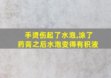 手烫伤起了水泡,涂了药膏之后水泡变得有积液