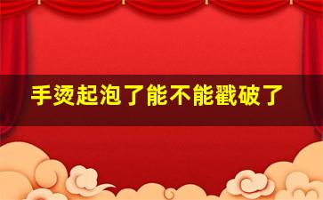 手烫起泡了能不能戳破了