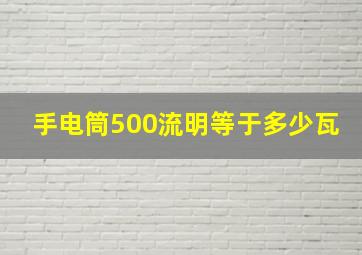 手电筒500流明等于多少瓦