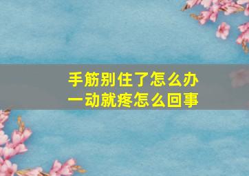 手筋别住了怎么办一动就疼怎么回事