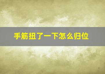 手筋扭了一下怎么归位