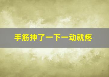 手筋抻了一下一动就疼