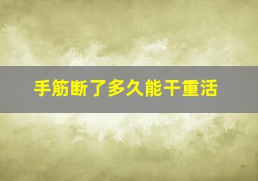 手筋断了多久能干重活