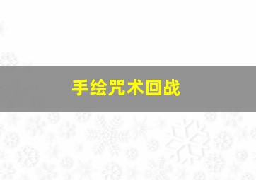 手绘咒术回战