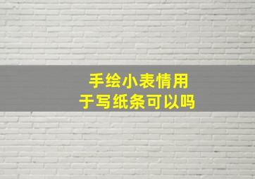 手绘小表情用于写纸条可以吗