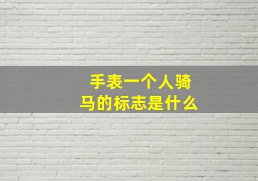 手表一个人骑马的标志是什么