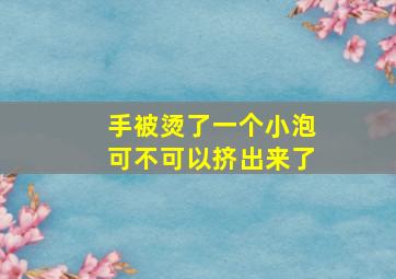 手被烫了一个小泡可不可以挤出来了