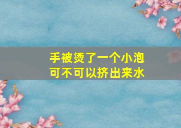 手被烫了一个小泡可不可以挤出来水