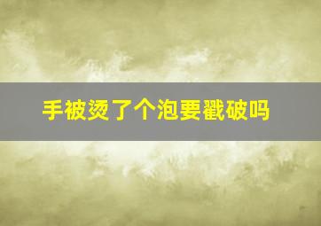 手被烫了个泡要戳破吗