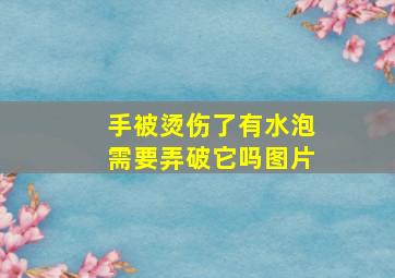 手被烫伤了有水泡需要弄破它吗图片