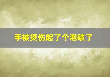 手被烫伤起了个泡破了