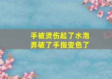 手被烫伤起了水泡弄破了手指变色了