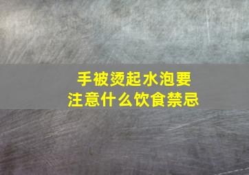 手被烫起水泡要注意什么饮食禁忌