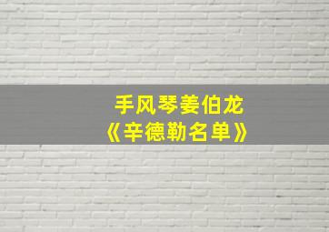 手风琴姜伯龙《辛德勒名单》