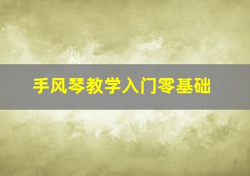 手风琴教学入门零基础