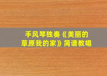 手风琴独奏《美丽的草原我的家》简谱教唱