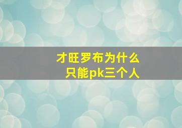 才旺罗布为什么只能pk三个人