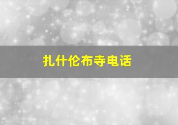 扎什伦布寺电话