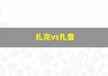 扎克vs扎鲁