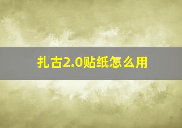 扎古2.0贴纸怎么用