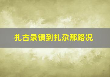 扎古录镇到扎尕那路况