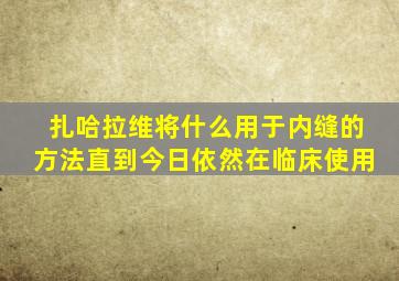 扎哈拉维将什么用于内缝的方法直到今日依然在临床使用