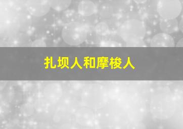 扎坝人和摩梭人