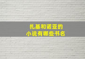 扎基和诺亚的小说有哪些书名