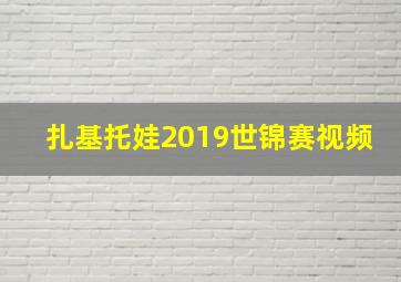 扎基托娃2019世锦赛视频