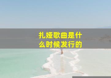 扎娅歌曲是什么时候发行的