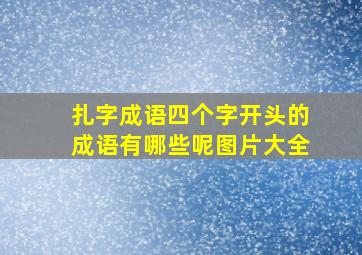 扎字成语四个字开头的成语有哪些呢图片大全