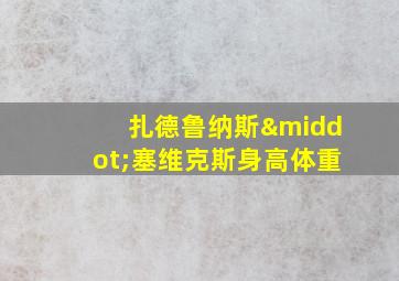 扎德鲁纳斯·塞维克斯身高体重