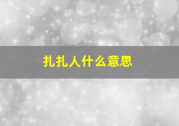 扎扎人什么意思