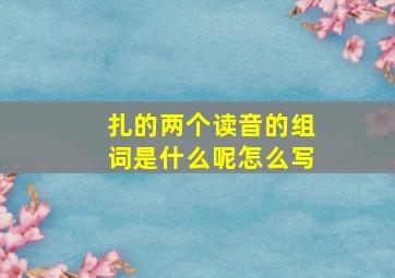 扎的两个读音的组词是什么呢怎么写