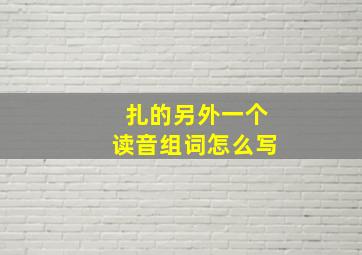 扎的另外一个读音组词怎么写